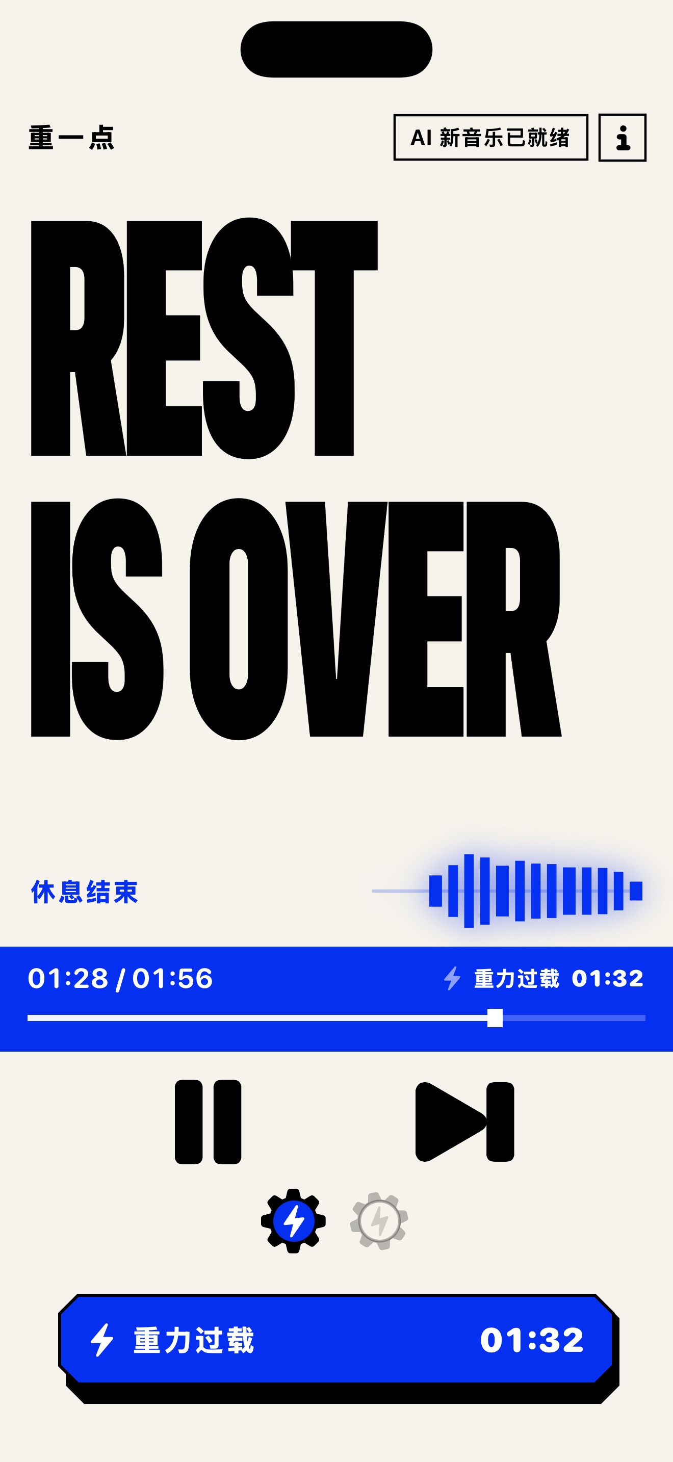 重一点 iPhone 实际界面:正在播放重力过载音乐,显示倒计时与剩余能量芯